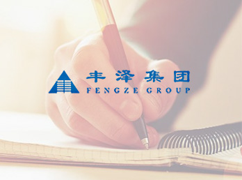 签约广西房地产集团公司-丰泽集团